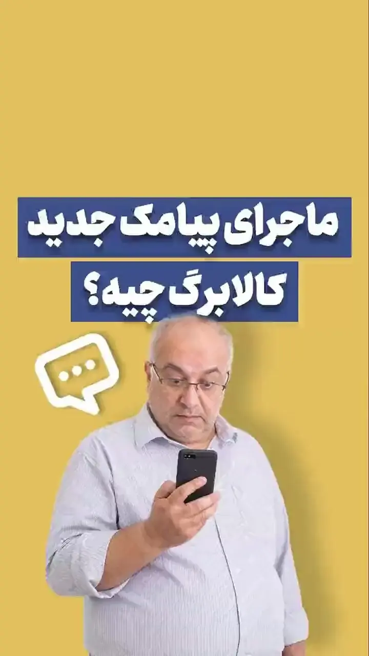 ماجرای پیامک جدید کالابرگ چیه؟