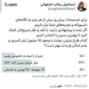 سقاب اصفهانی برای حل کسری بنزین نظرسنجی گذاشت