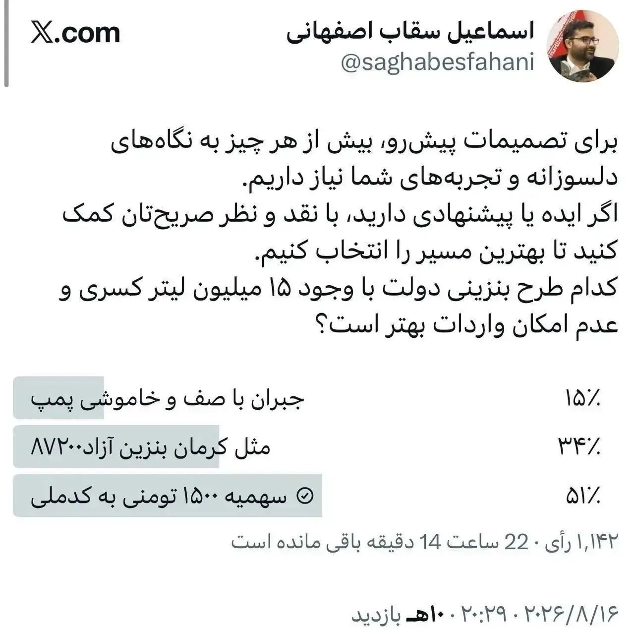 سقاب اصفهانی برای حل کسری بنزین نظرسنجی گذاشت