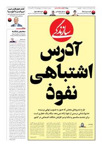 شماره ۲۳۰۴ روزنامه سازندگی دوشنبه ۱۴۰۵/۰۵/۲۶