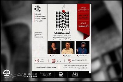 کانون منتقدان تئاتر «آتش سوزیها» را نقد میکند | مجموعه رسانه ای صبا