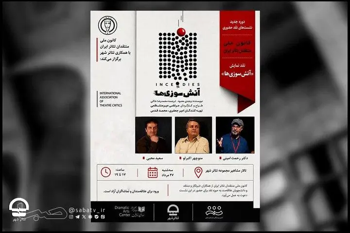 کانون منتقدان تئاتر «آتش سوزیها» را نقد میکند | مجموعه رسانه ای صبا