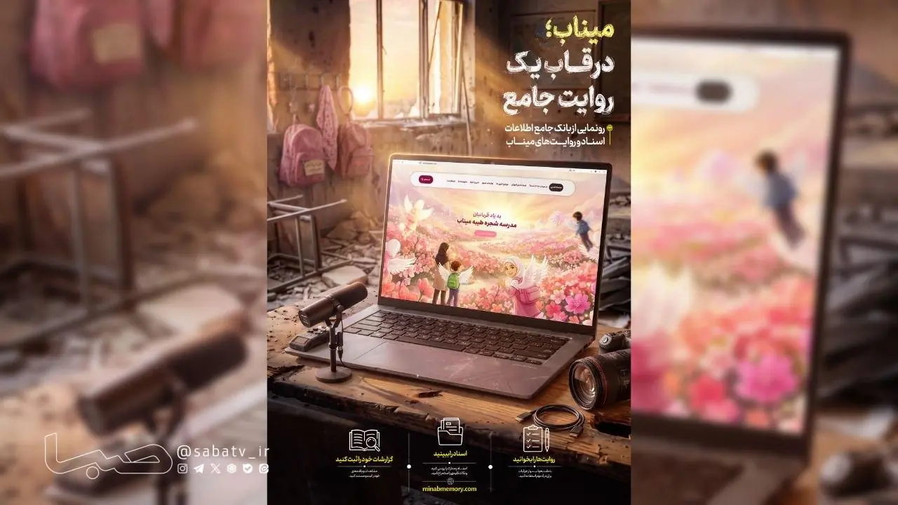 رونمایی از بانک جامع اطلاعاتی میناب | مجموعه رسانه ای صبا