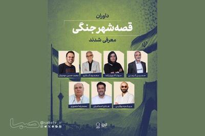  داوران «قصه شهر جنگی» معرفی شدند؛ اعلام سه طرح برگزیده | مجموعه رسانه ای صبا