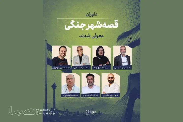 داوران «قصه شهر جنگی» معرفی شدند؛ اعلام سه طرح برگزیده | مجموعه رسانه ای صبا