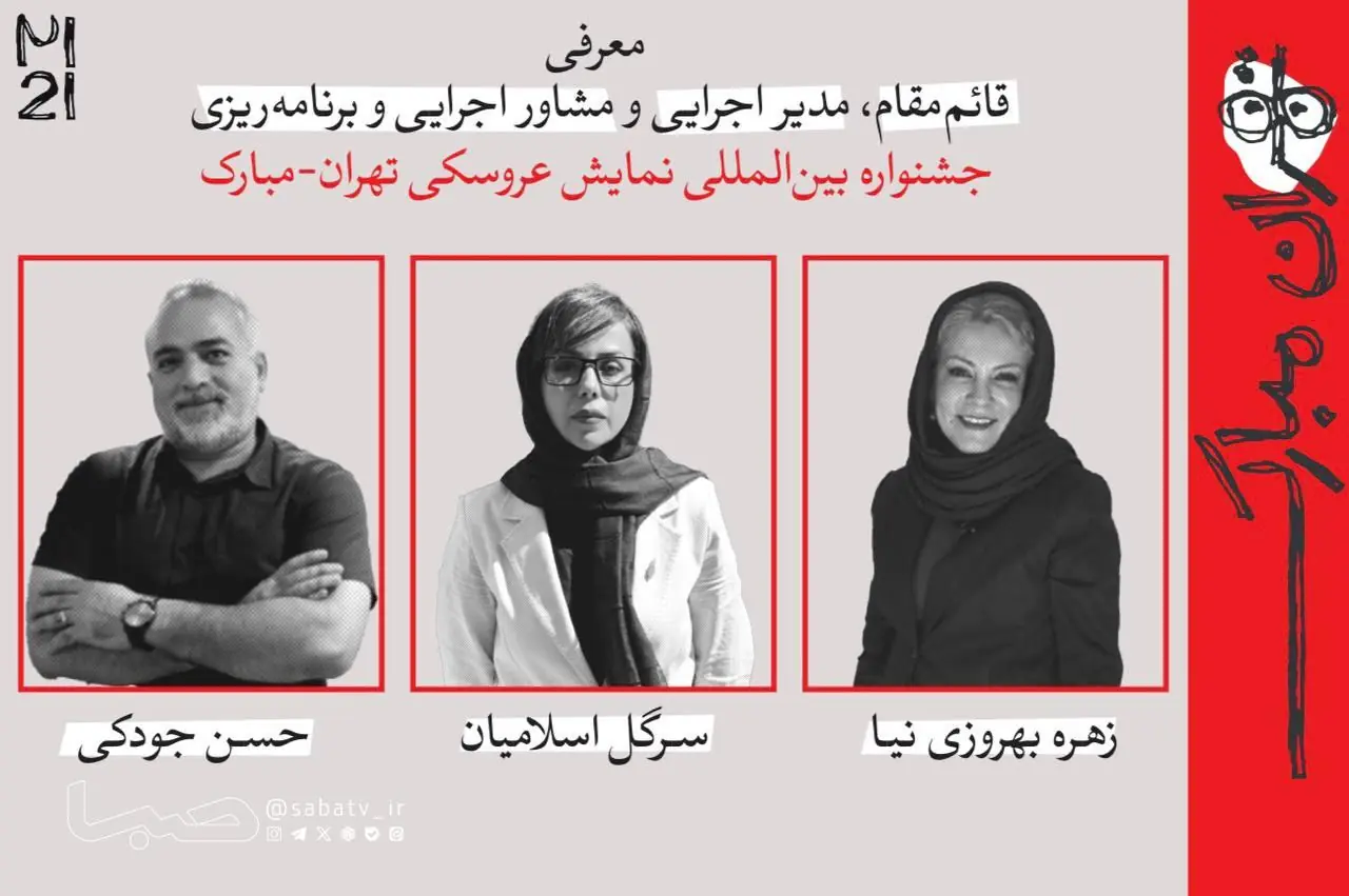 معرفی قائممقام، مدیر اجرایی، مشاور اجرایی و برنامهریزی جشنواره بینالمللی نمایش عروسکی تهران-مبارک | مجموعه رسانه ای صبا