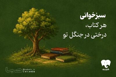  طرح سبزخوانی فیدیبو فعال شد/ کتاب بخوانید و جنگل‌ها را حفظ کنید | مجموعه رسانه ای صبا