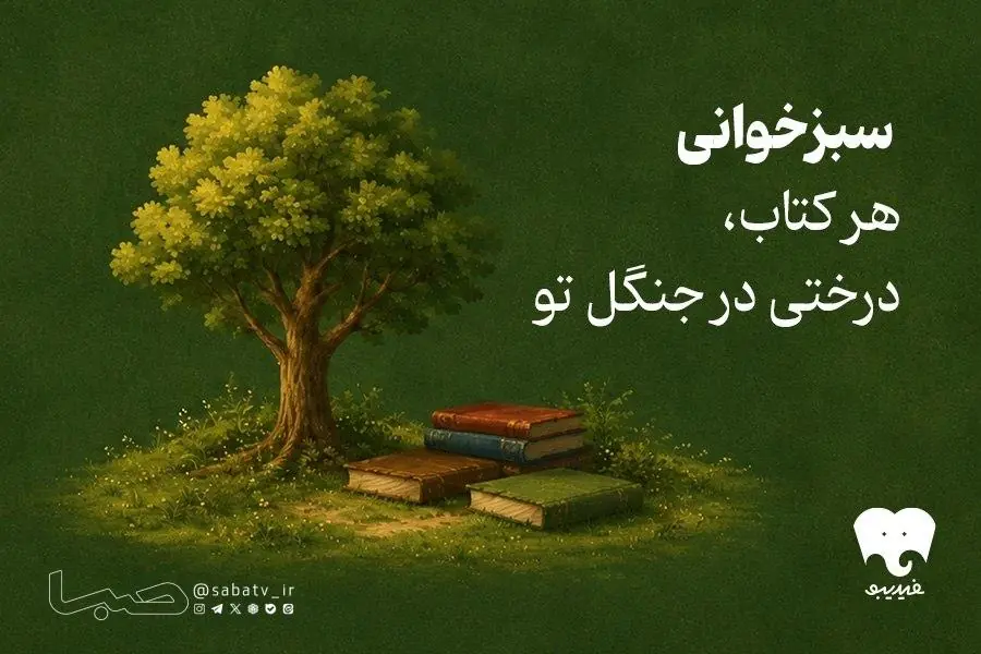  طرح سبزخوانی فیدیبو فعال شد/ کتاب بخوانید و جنگل‌ها را حفظ کنید | مجموعه رسانه ای صبا