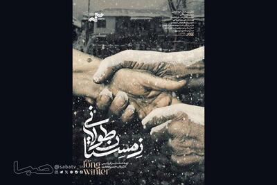 حضور «زمستان طولانی» در جشنواره فیلم مستند اوراسیا | مجموعه رسانه ای صبا