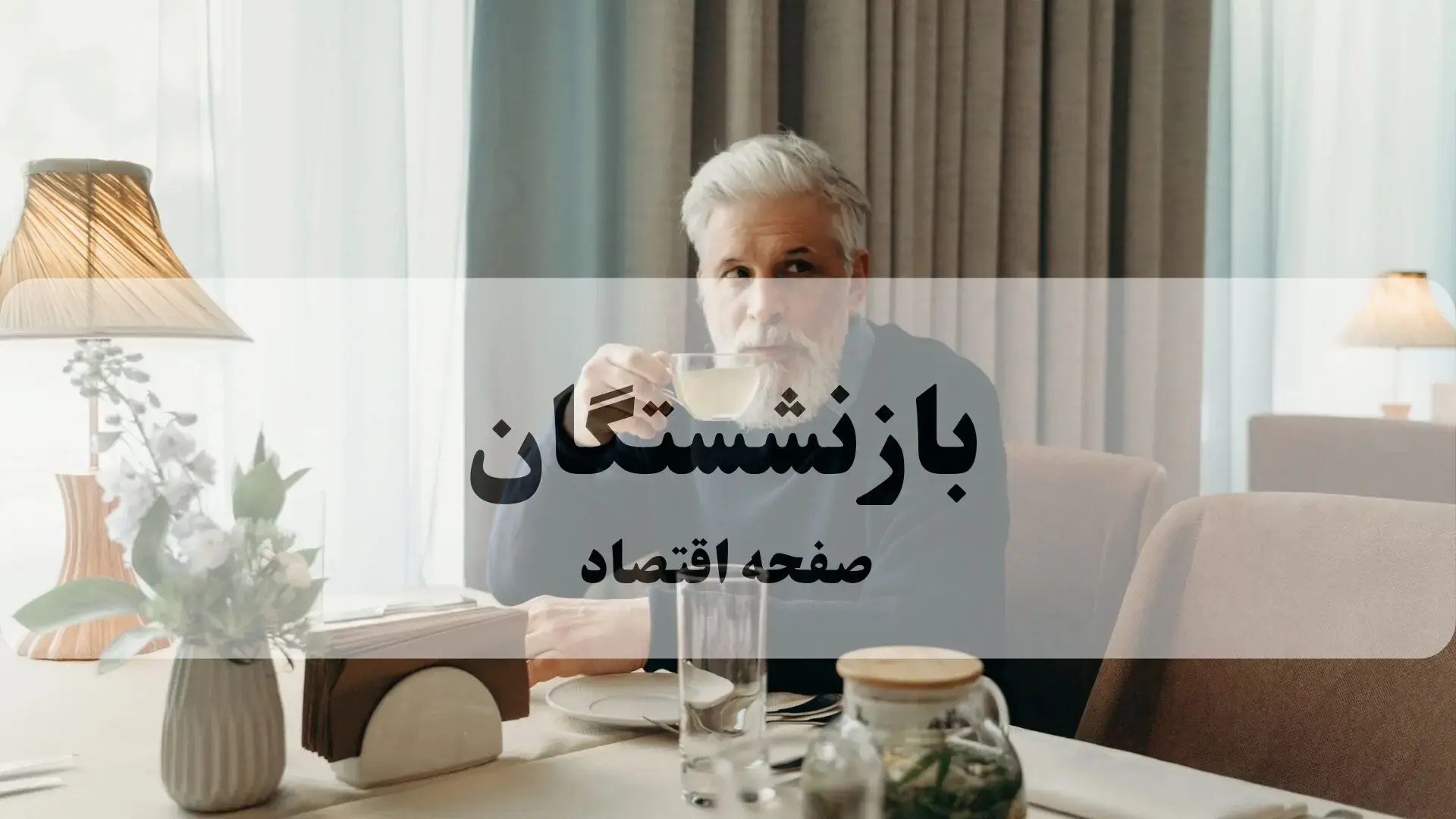تاخیر یک تا دو ماهه در واریز یارانه حکمت کارت بازنشستگان نیروهای مسلح + علت