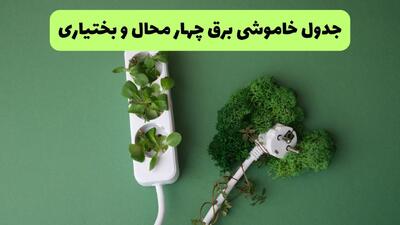 قطعی برق چهارمحال و بختیاری فردا سه شنبه ۲۷ مرداد + جدول