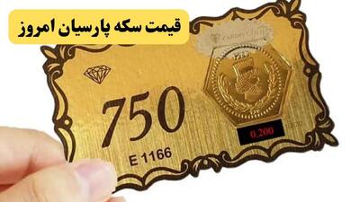 جدول قیمت سکه پارسیان امروز دوشنبه ۲۶ مرداد