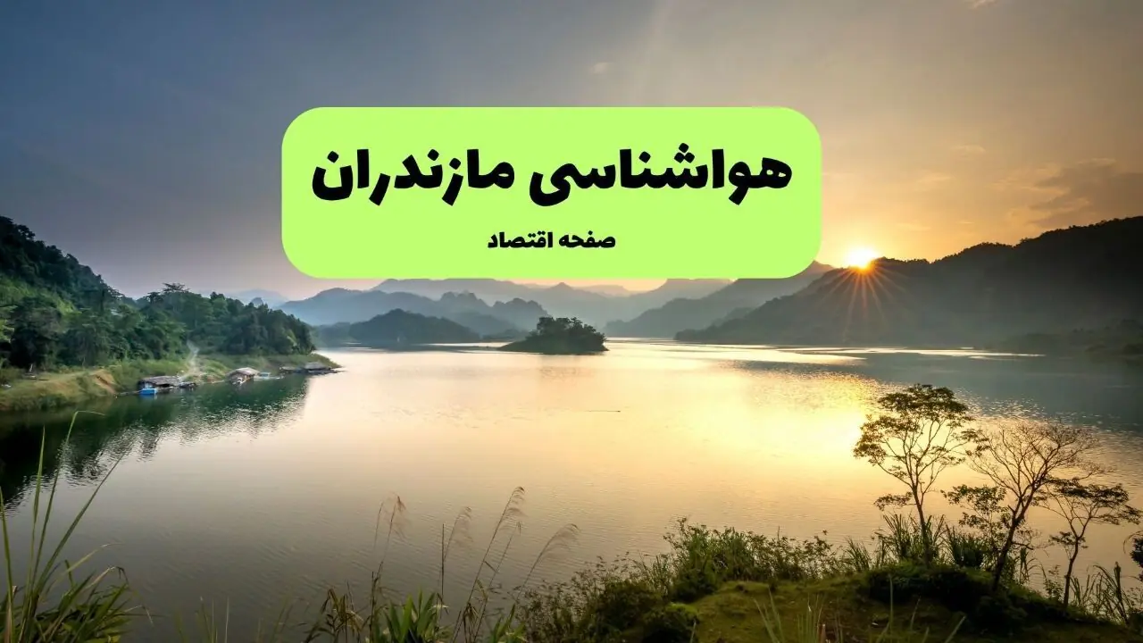 پیش بینی وضعیت آب و هوا مازندران فردا سه شنبه ۲۷ مرداد