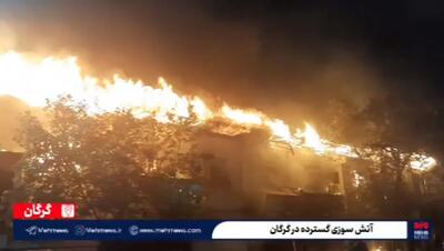 خبر فوری از آتش سوزی گسترده در گرگان + فیلم