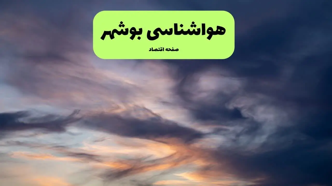 پیش بینی وضعیت آب و هوا بوشهر فردا سه شنبه ۲۷ مرداد