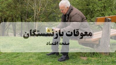  آیا پرداخت معوقات متناسب سازی از 10 شهریور قطعی شد؟