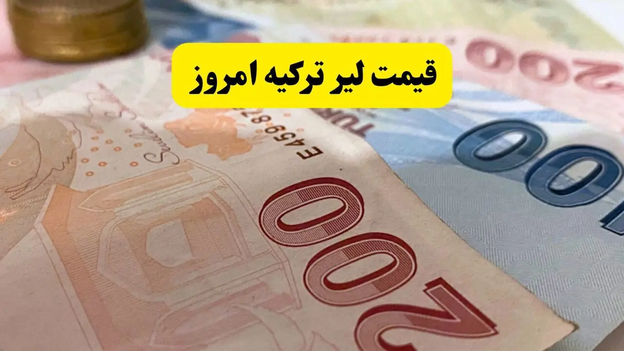 جدول قیمت لیر ترکیه امروز دوشنبه ۲۶ مرداد