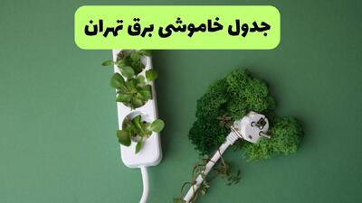 برنامه قطعی برق تهران فردا سه شنبه ۲۷ مرداد+لینک