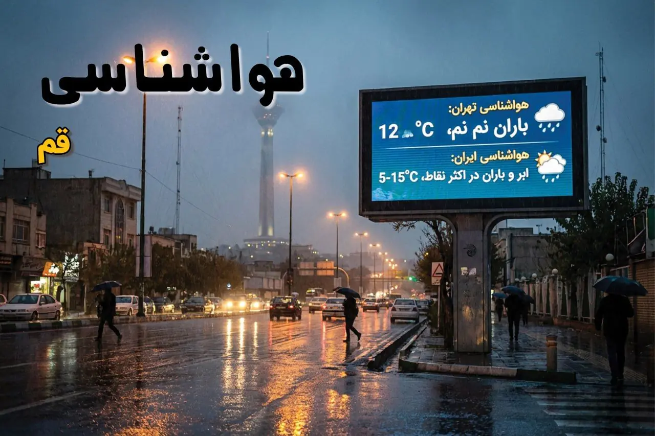 پیش بینی وضعیت آب و هوا قم فردا سه شنبه ۲۷ مرداد