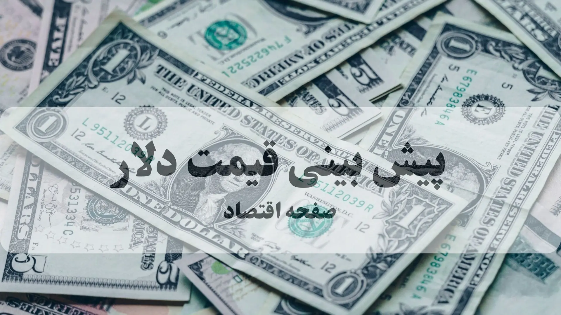 پیش بینی قیمت دلار فردا سه شنبه ۲۷ مرداد | دلار سقوط می کند؟