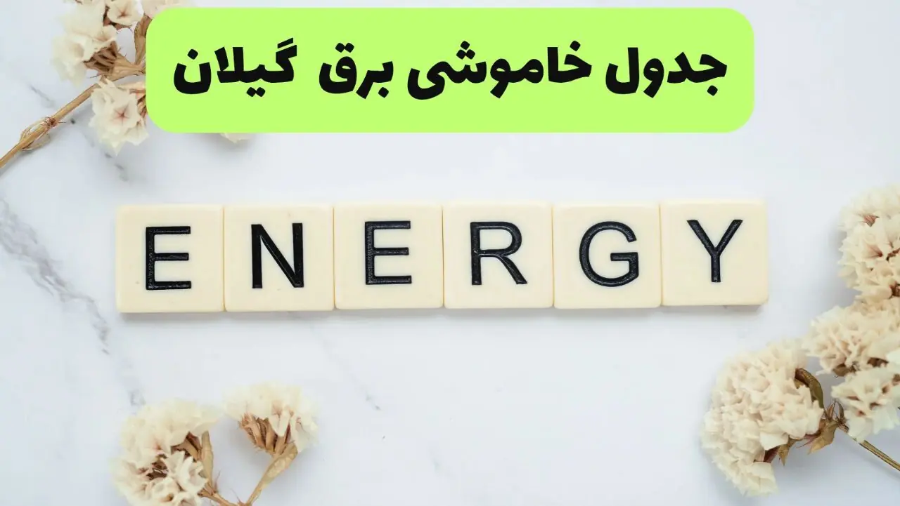  قطعی برق گیلان فردا سه شنبه ۲۷ مرداد + جزئیات