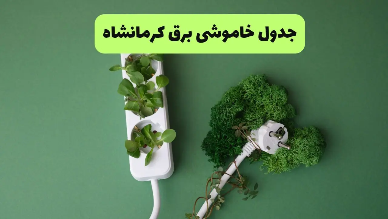 قطعی برق کرمانشاه فردا سه شنبه ۲۷ مرداد + جدول