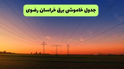  قطعی برق خراسان رضوی فردا سه شنبه ۲۷ مرداد