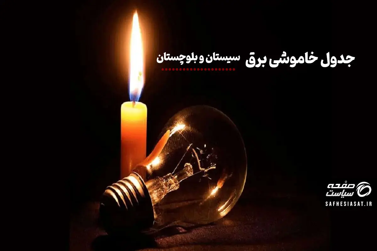جدول قطعی برق سیستان و بلوچستان روز سه شنبه ۲۷ مرداد ۱۴۰۵