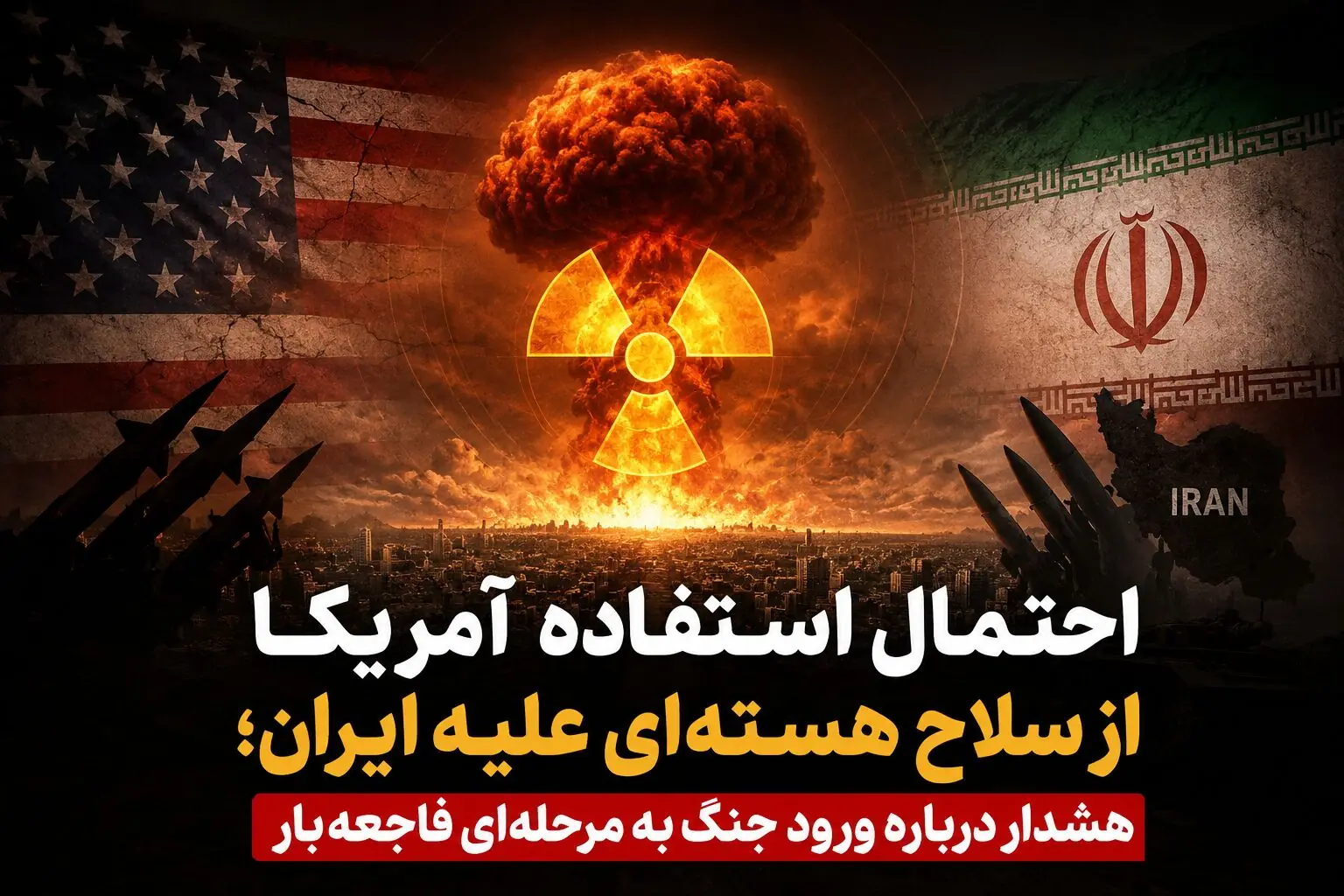  احتمال استفاده آمریکا از سلاح هسته‌ای علیه ایران؛ هشدار درباره ورود جنگ به مرحله‌ای فاجعه‌بار