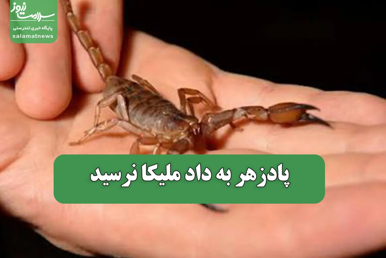 پادزهر به داد ملیکا نرسید