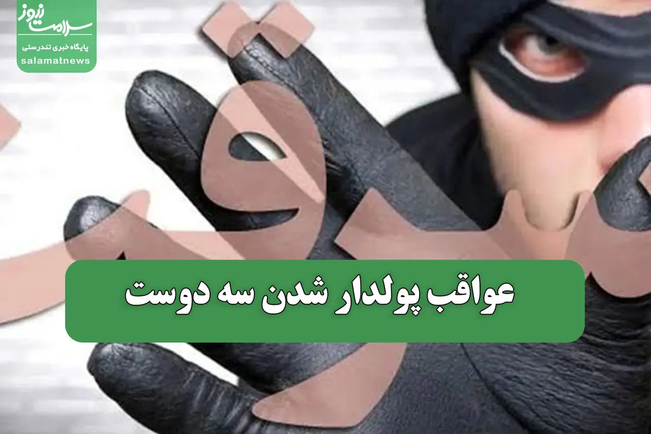 عواقب پولدار شدن سه دوست