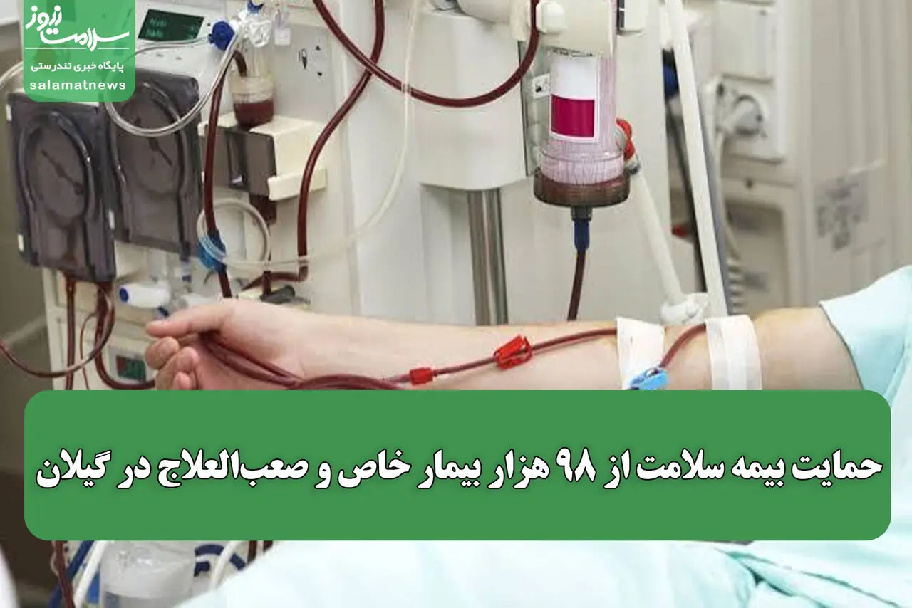 حمایت بیمه سلامت از ۹۸ هزار بیمار خاص و صعبالعلاج در گیلان