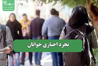 تجرد اجباری جوانان