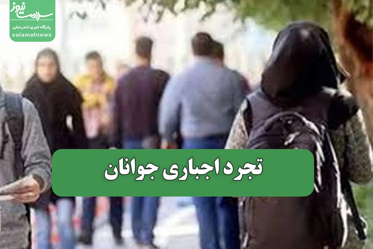تجرد اجباری جوانان