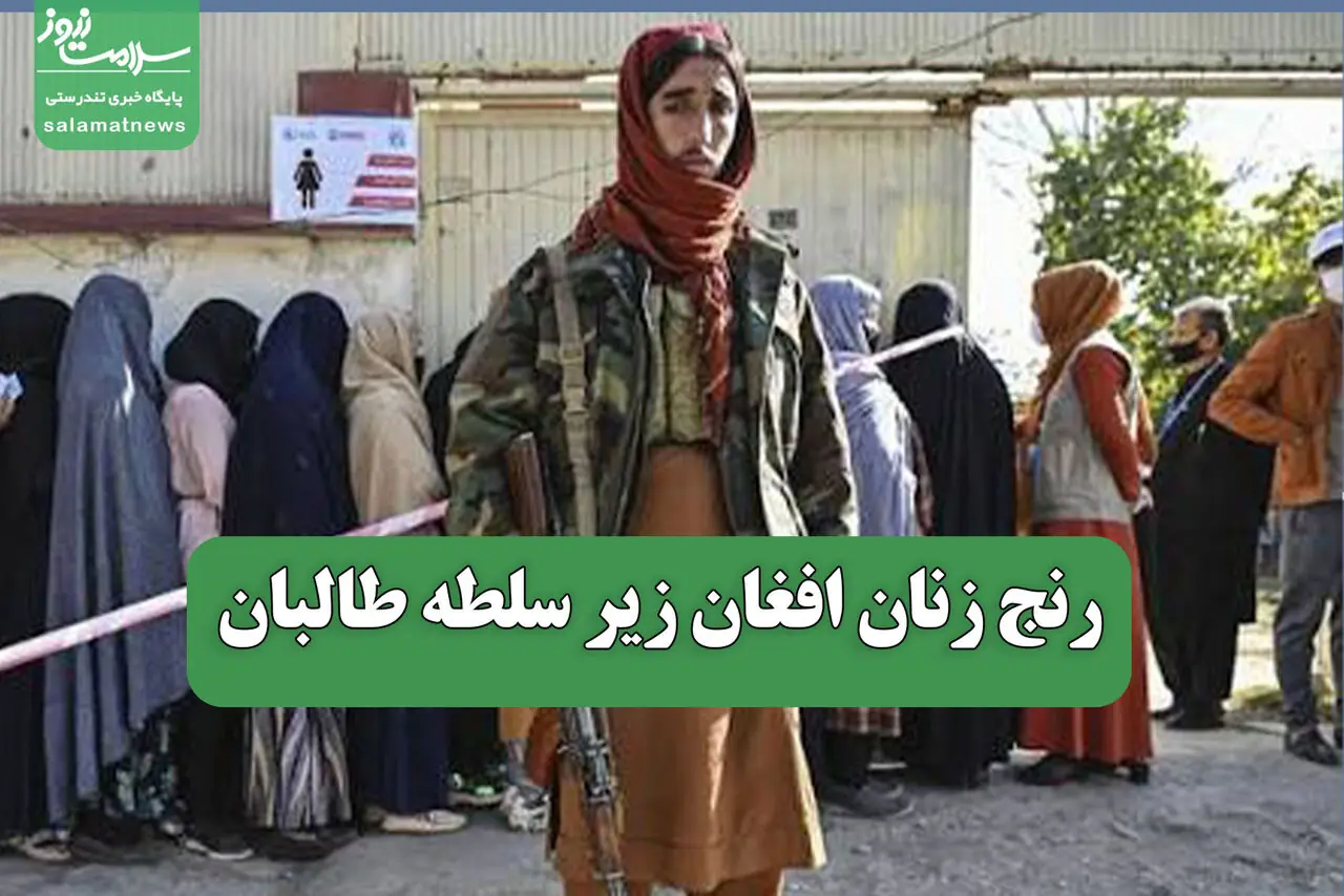 رنج زنان افغان زیر سلطه طالبان