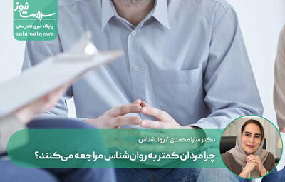 چرا مردان کمتر به روانشناس مراجعه میکنند؟