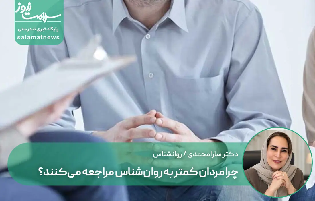 چرا مردان کمتر به روانشناس مراجعه میکنند؟