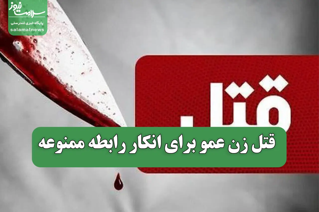  قتل زن عمو برای انکار رابطه ممنوعه