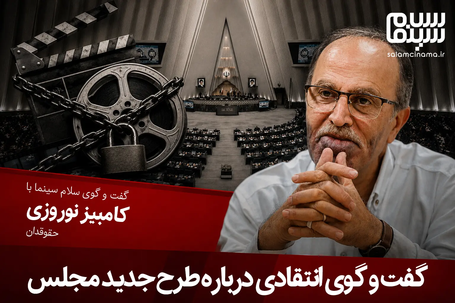 کامبیز نوروزی: طرح جدید مجلس نفوذ سرویسهای اطلاعاتی را مهار نمیکند، آزادی بیان و هنر را محدود میکند