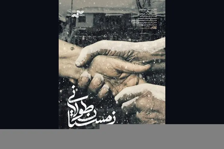  حضور «زمستان طولانی» در جشنواره فیلم مستند اوراسیا