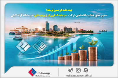 مجوز فعالیت اقتصادی شرکت سرمایهگذاری انرژی مهستان در منطقه آزاد کیش صادر شد