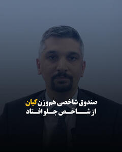 صندوق شاخصی هموزن کیان از شاخص جلو افتاد