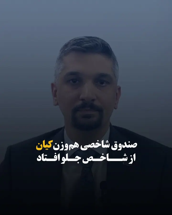 صندوق شاخصی هموزن کیان از شاخص جلو افتاد