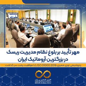 پتروشیمی نوری ممیزی ISO ۳۱۰۰۰:۲۰۱۸ را با موفقیت پشت سر گذاشت