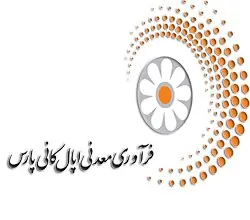  قرارداد بزرگ اپال برای استخراج در مجتمع شهید سلیمانی