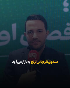 صندوق نقره یاس ترنج به بازار میآید