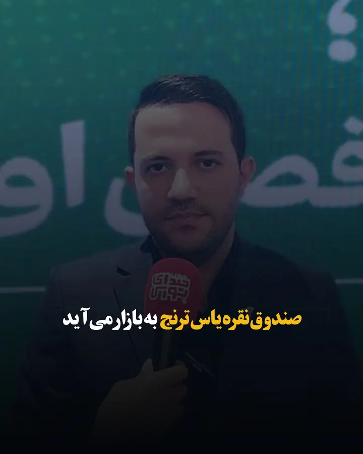 صندوق نقره یاس ترنج به بازار میآید