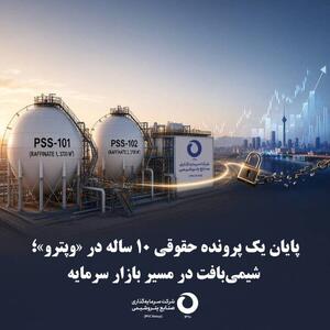  پایان یک پرونده حقوقی ۱۰ ساله در «وپترو»
