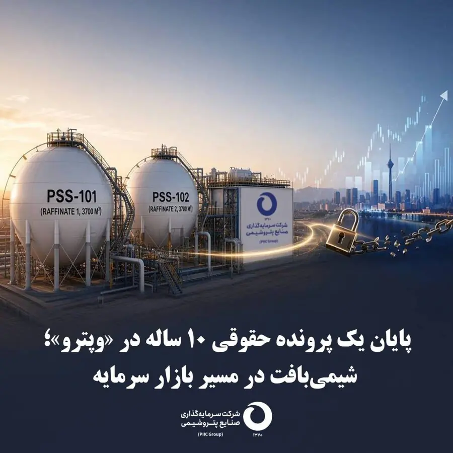 پایان یک پرونده حقوقی ۱۰ ساله در «وپترو»