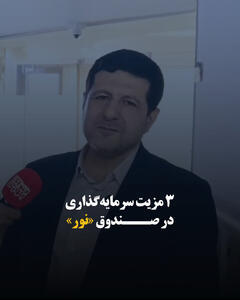 ۳ مزیت سرمایهگذاری در صندوق «نور»